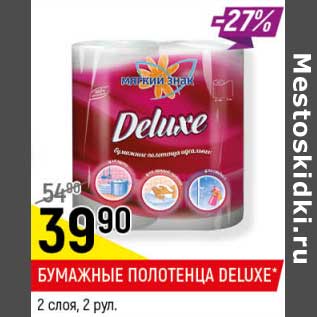 Акция - Бумажные полотенца Deluxe