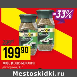 Акция - Кофе Jacobs Monarch растворимый