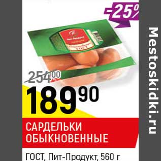 Акция - Сардельки Обыкновенные ГОСТ, Пит- Продукт