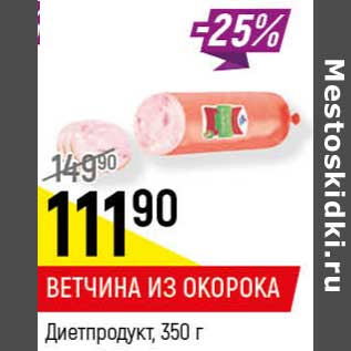 Акция - Ветчина из окорока Диетпродукт