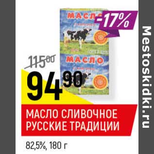 Акция - Масло сливочное Русские традиции 82,5%
