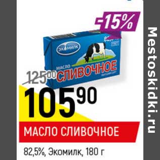 Акция - Масло сливочное 82,5% Экомилк