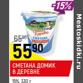 Акция - Сметана Домик в деревне 15%