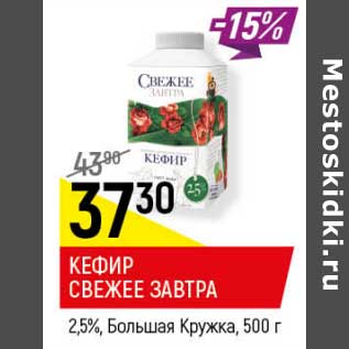 Акция - Кефир Свежее завтра 2,5% Большая кружка