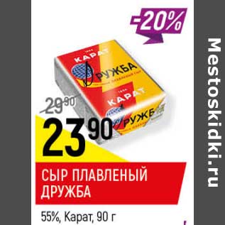 Акция - Сыр плавленый Дружба 55% Карат