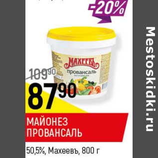 Акция - Майонез Провансаль 50,5% Махеевъ