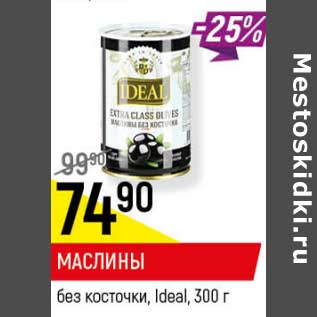 Акция - Маслины без косточки Ideal