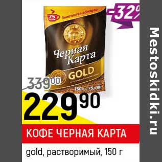 Акция - Кофе Черная карта gold растворимый