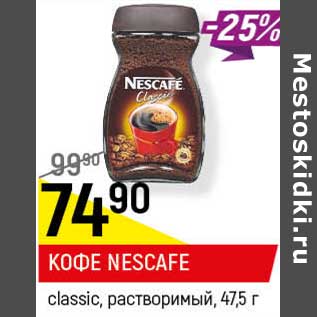 Акция - Кофе Nescafe classic, растворимый