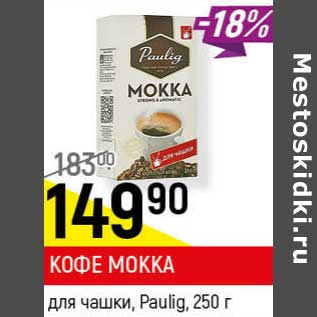 Акция - Кофе Mokka для чашки Paulig