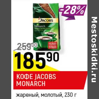 Акция - Кофе Jacobs Monarch жареный молотый