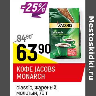 Акция - Кофе Jacobs Monarch classic жареный молотый