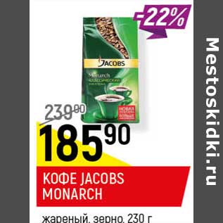 Акция - Кофе Jacobs Monarch жареный зерно