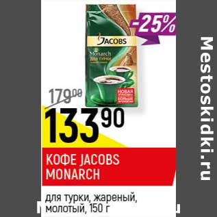 Акция - Кофе Jacobs Monarch для турки, жареный, молотый