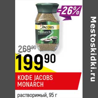 Акция - Кофе Jacobs Monarch растворимый