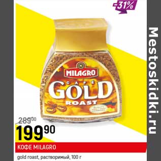 Акция - Кофе Milagro gold roast растворимый