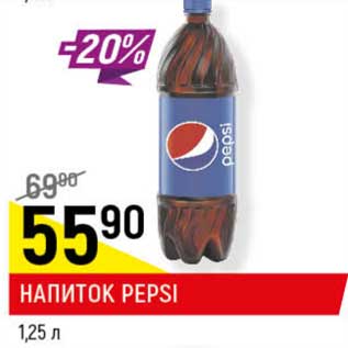 Акция - Напиток Pepsi