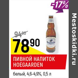 Акция - Пивной напиток Hoegaarden белый 4,6-4,9%