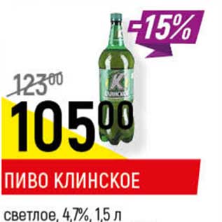 Акция - Пиво Клинское светлое 4,7%