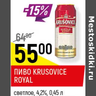 Акция - Пиво Krusovice Royal светлое 4,2%