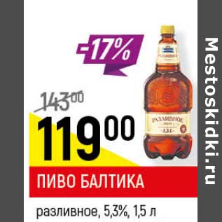 Акция - Пиво Балтика разливное 5,3%