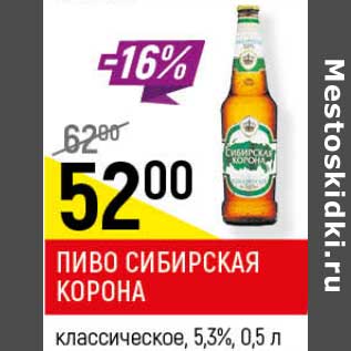 Акция - Пиво Сибирская Корона классическое 5,3%