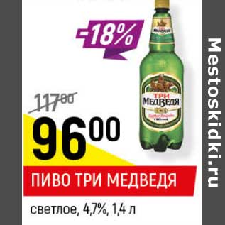 Акция - Пиво Три Медведя светлое 4,7%