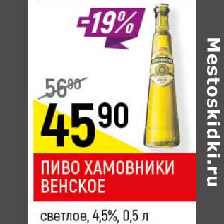 Акция - Пиво Хамовники Венское светлое 4,5%