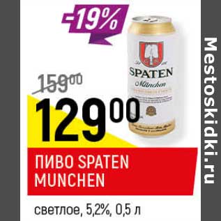 Акция - Пиво Spaten Munchen светлое 5,2%