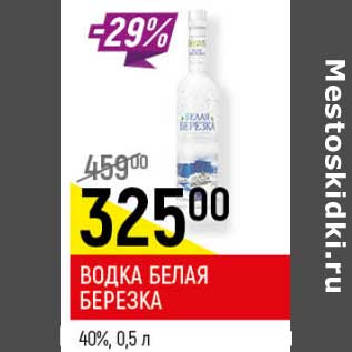 Акция - Водка Белая Березка 40%