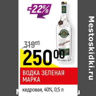 Акция - Водка Зеленая Марка кедровая 40%