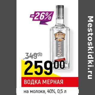 Акция - Водка Мерная на молоке 40%