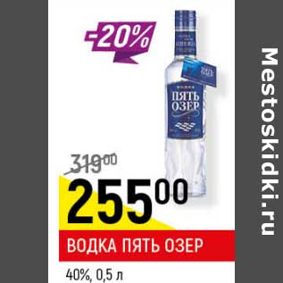 Акция - Водка Пять Озер 40%