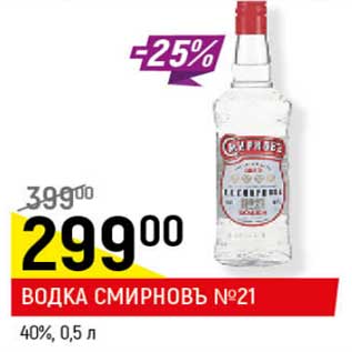 Акция - Водка Смирновъ №21 40%