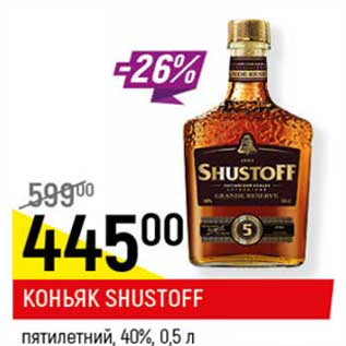 Акция - Коньяк Shuctoff пятилетний 40%