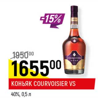 Акция - Коньяк Courvoisier VS 40%