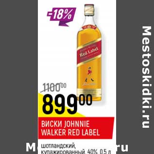 Акция - Виски Johnnie Walker Red Label шотландский, купажированный 40%