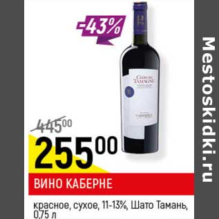 Акция - Вино Каберне красное сухое 11-13% Шато Тамань