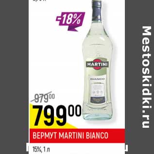 Акция - Вермут Martini Bianco 15%