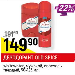 Акция - Дезодорант Old Spice