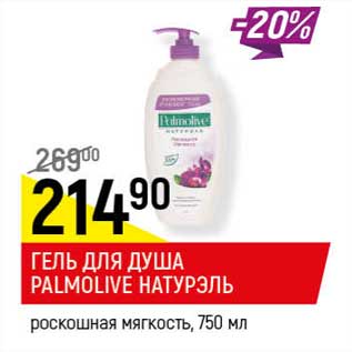 Акция - Гель для душа Palmolive Натурэль