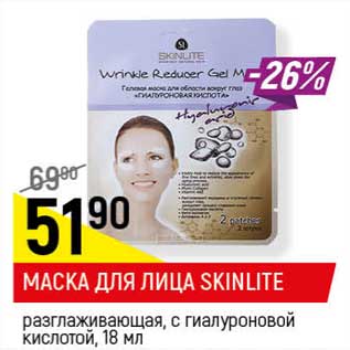 Акция - Маска для лица Skinlite