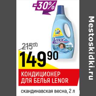 Акция - Кондиционер для белья Lenor