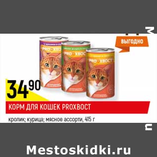 Акция - Корм для кошек Proхвост