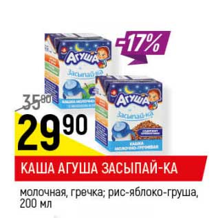 Акция - Каша Агуша Засыпай-ка