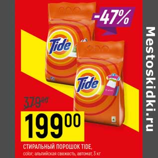 Акция - Стиральный порошок Tide