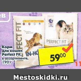 Акция - Корм для кошек Perfect Fit