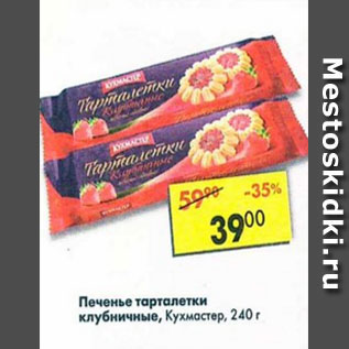 Акция - Печенье Тарталетки клубничные Кухмастер