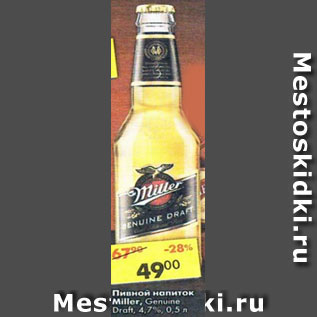 Акция - Пивной напиток Miller Genuine Draft 4,7%