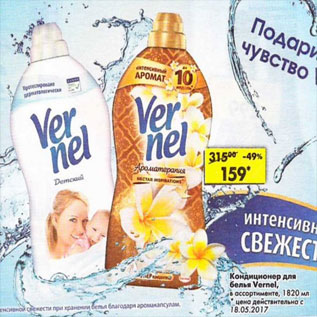 Акция - Кондиционер для белья Vernel